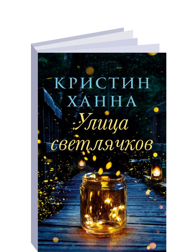 улица светлячков книга книги кристин ханна. улица светлячков кристин ханна книга. кристин ханна улица светлячков. четыре ветра кристин ханна книга. кристин ханна улица светлячков.
