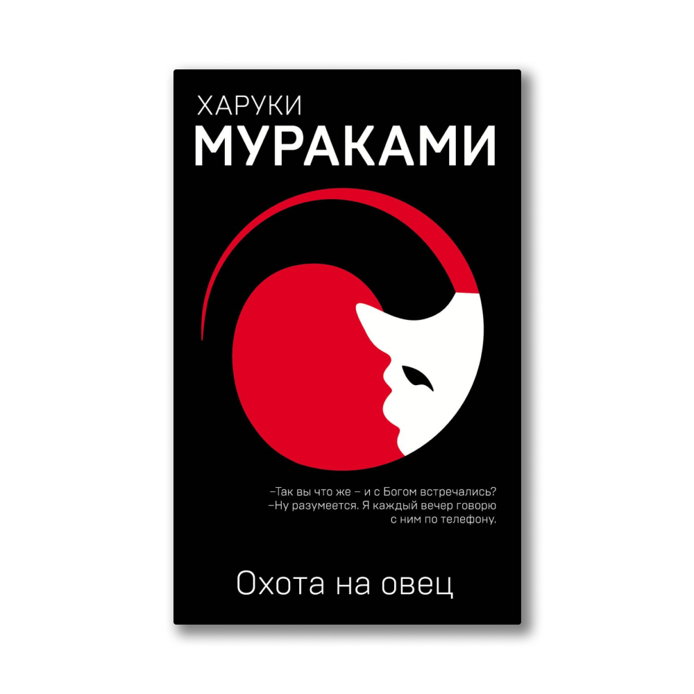 Харуки Мураками. Мой любимый Спутник Харуки Мураками. Харуки Мураками книги. Мой любимый Спутник книга.