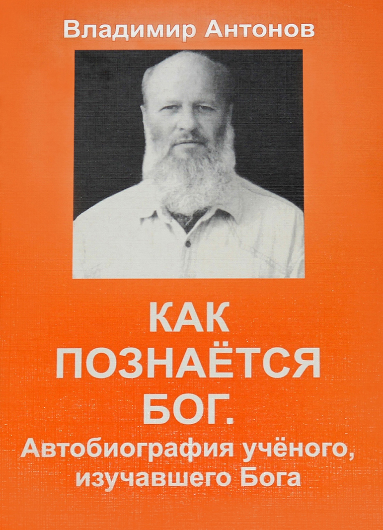 Как познаётся Бог. Автобиография, учёного изучавшего Бога - © Антонов В.В.,  2007