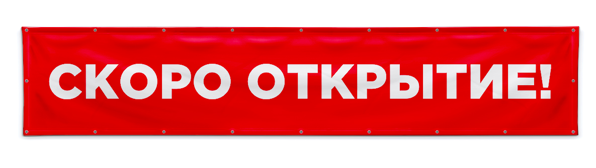 скоро открытие. скоро открытие баннер. история возникновения числа 0. табличка для магазина открыто закрыто. открытие магазина баннер.