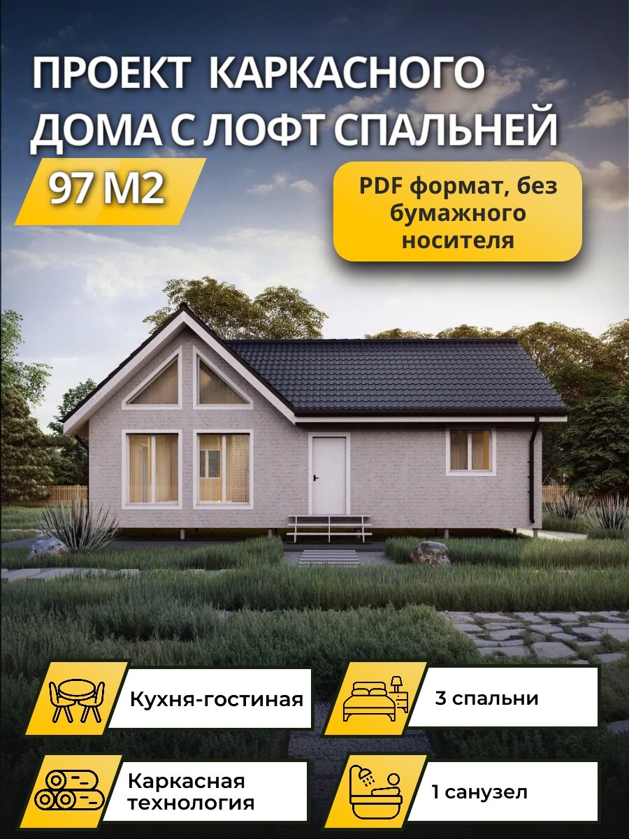 Проект дома 97 м2 / Каркасник / 1 этаж / 12*8 м / 136 листов /OPK61