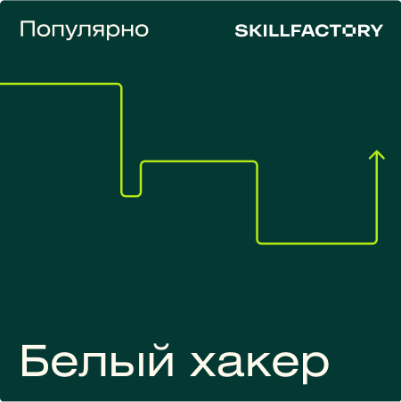 

Профессия «Белый» хакер
