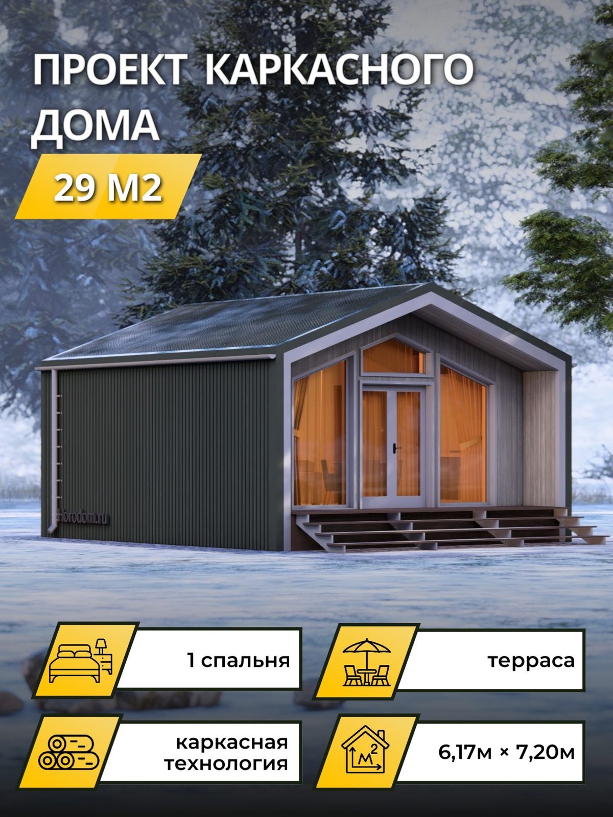 Проект дома 16,53 м2 / Каркас / 1 этаж / 7,00×6,00 м