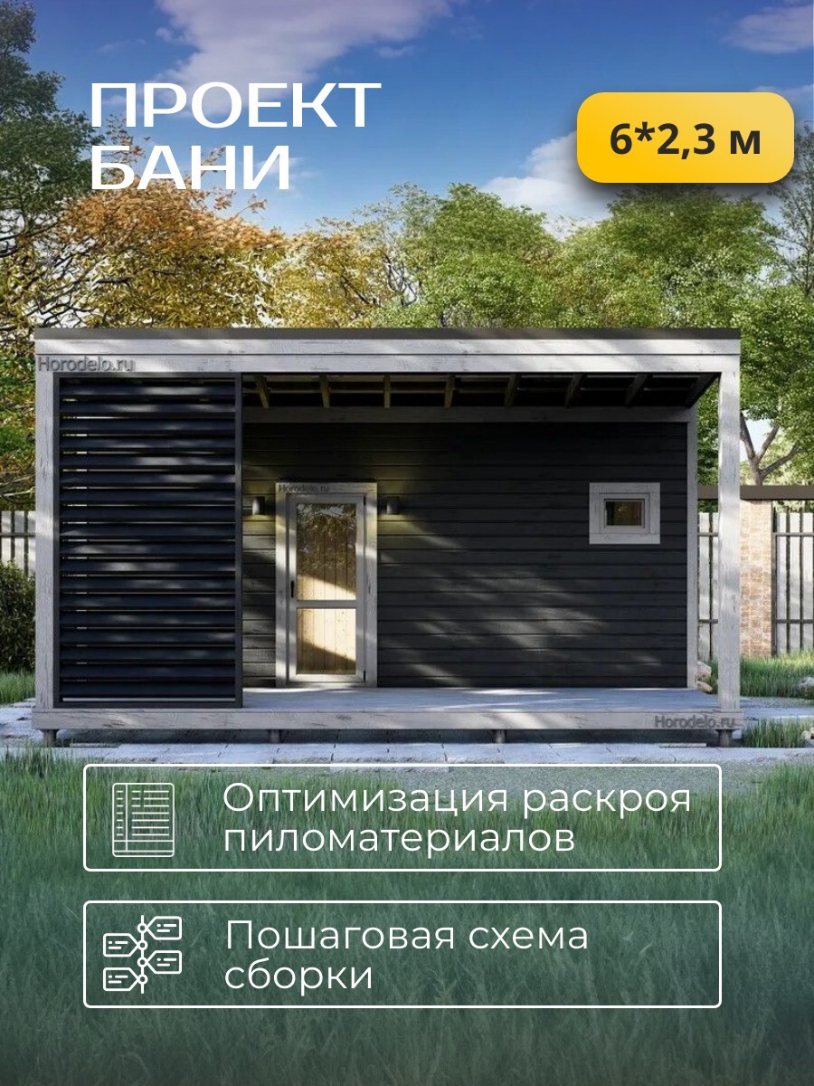 6х2,34 м / Баня/Каркас / 68 листов / HDBA9