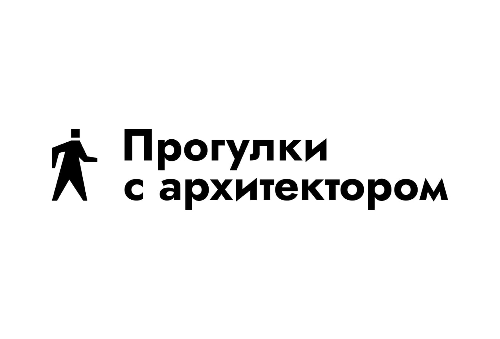 Прогулки с архитектором