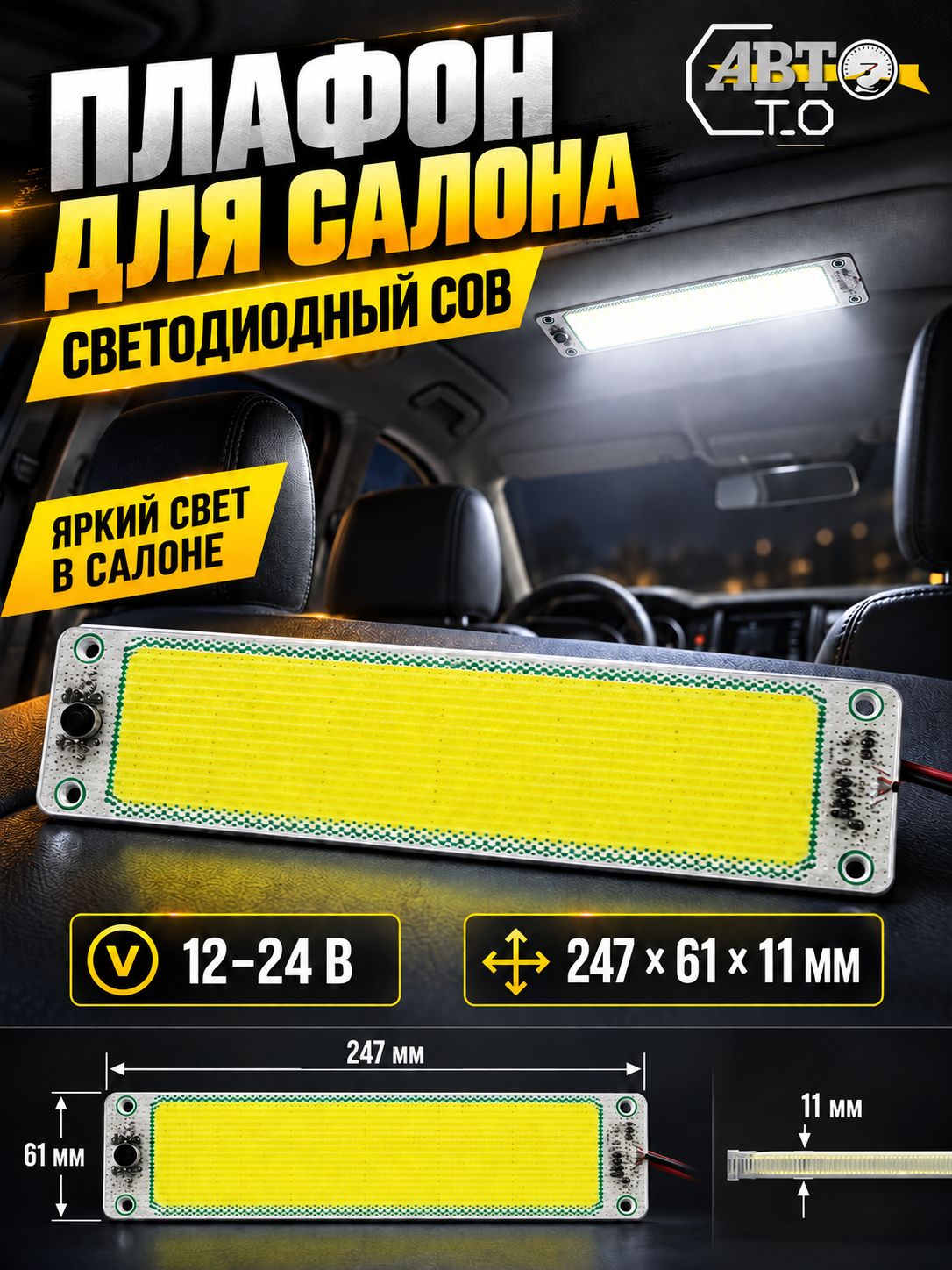 Плафон для салона автомобиля 12-24V размер - 247*61*11 чип COB