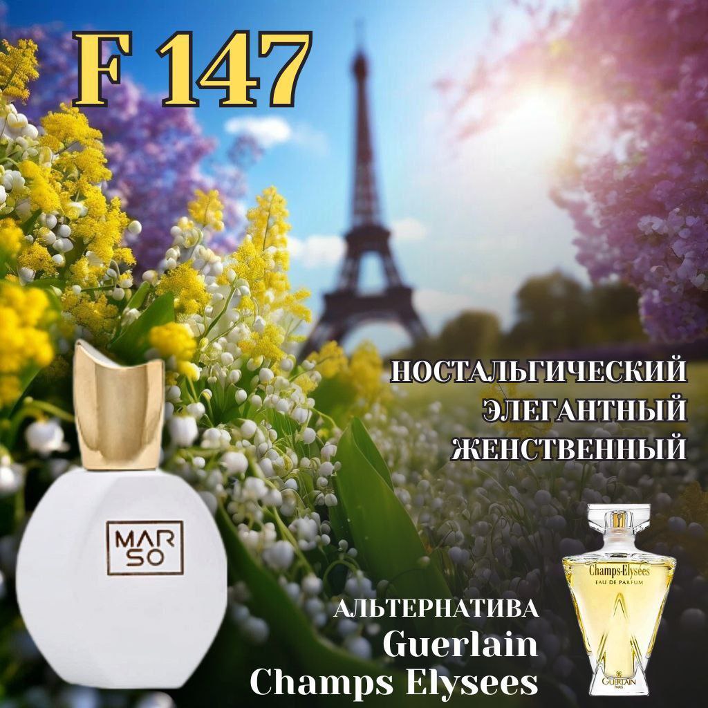 Аромат MARSO F 147 создан для поклонников Guerlain Champs Elysees.