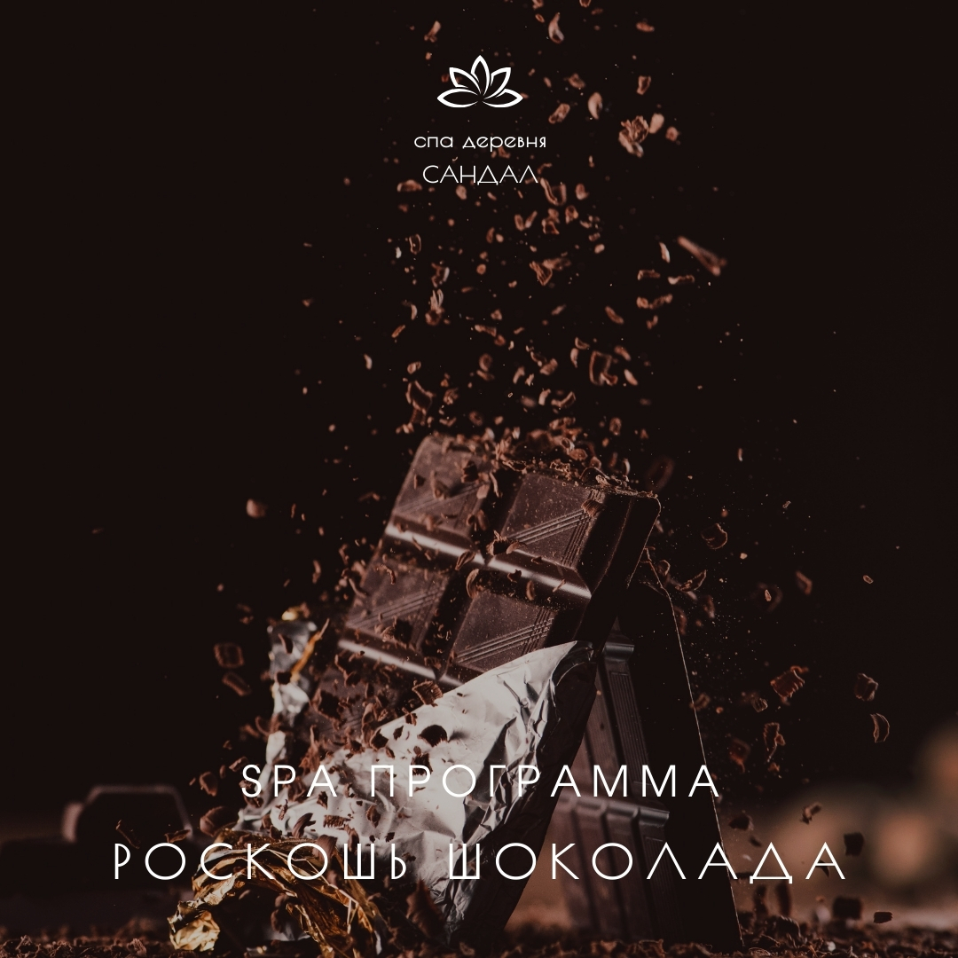 Роскошь шоколада