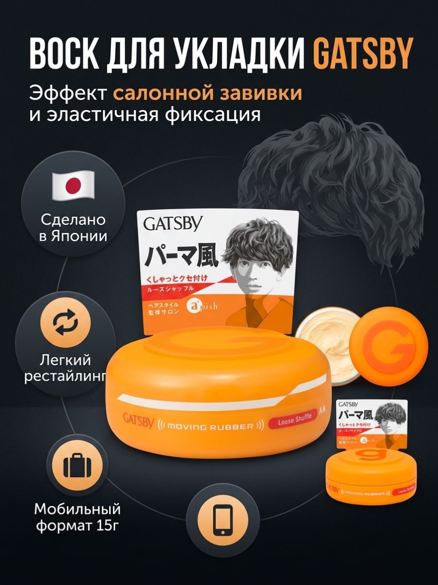 Воск для волос Gatsby Moving Rubber Mobile Loose Shuffle, 15г