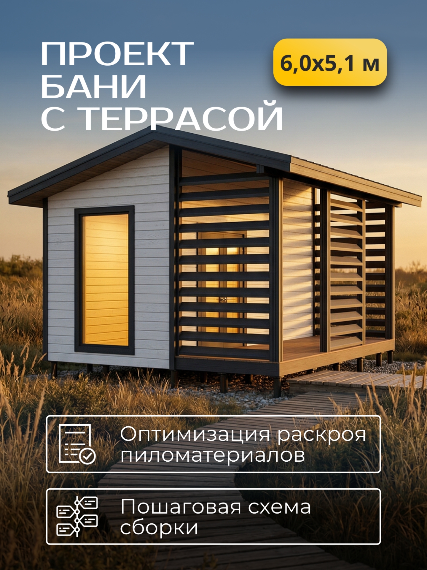 Проект бани с террасой 6х5,1м / Баня/ Каркас / 57 листов / HDBA15