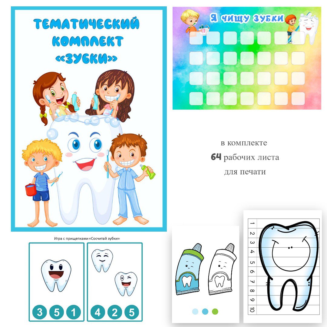 Тематический комплект развивающих игр «Зубки» для детей дошкольного ...