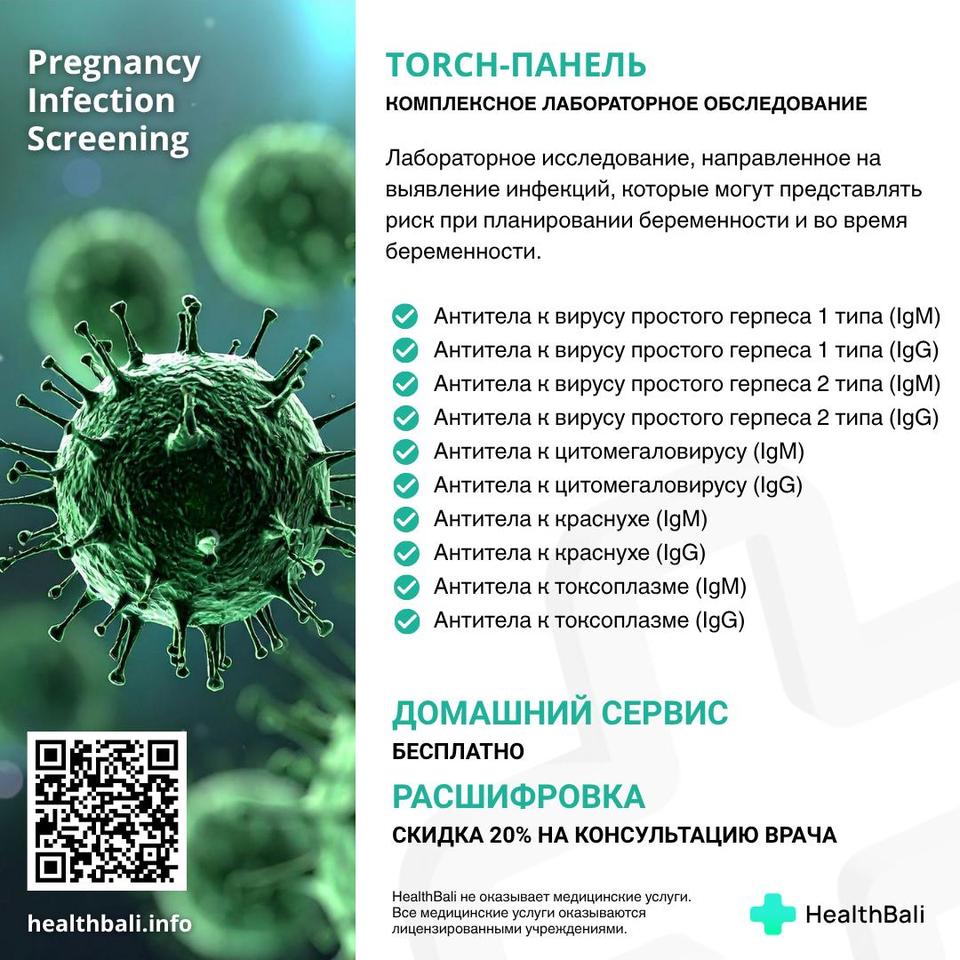 TORCH-панель (скрининг инфекций) – Состав программы