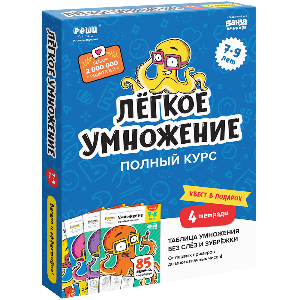 Набор тетрадей Реши-Пиши «Лёгкое умножение. Полный курс»