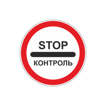 Что обозначает стоп контроль. Что обозначает стоп контроль. Стоп контроль. Что обозначает стоп контроль. Европейская граница стоп контроль.