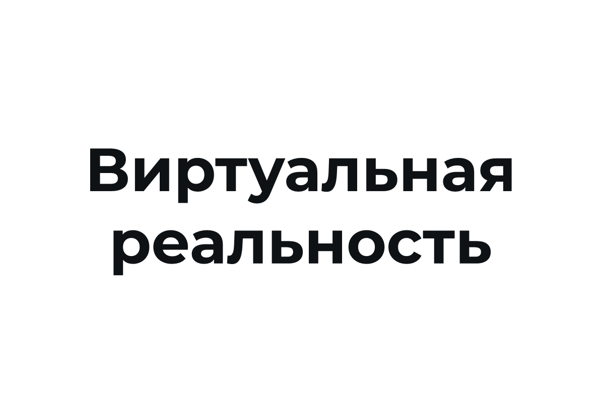 Виртуальная реальность | ТРЦ Солнечный