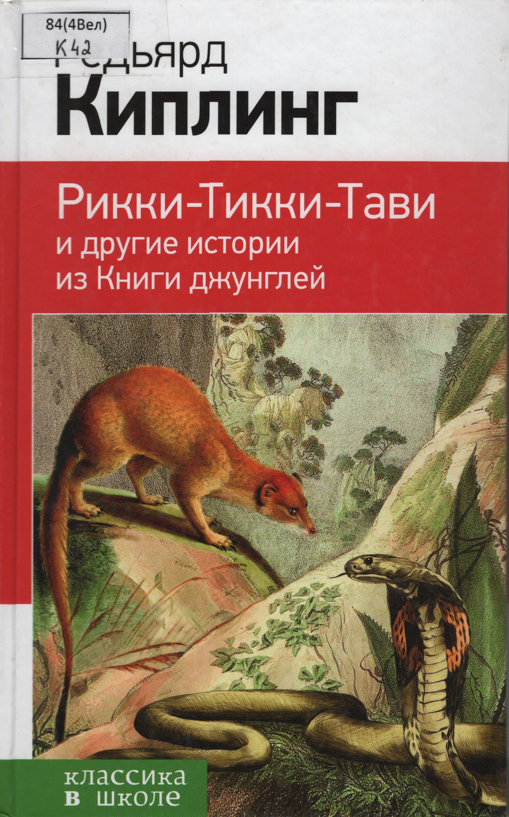 Рикки-Тикки-Тави и другие истории из Книги джунглей, 6+