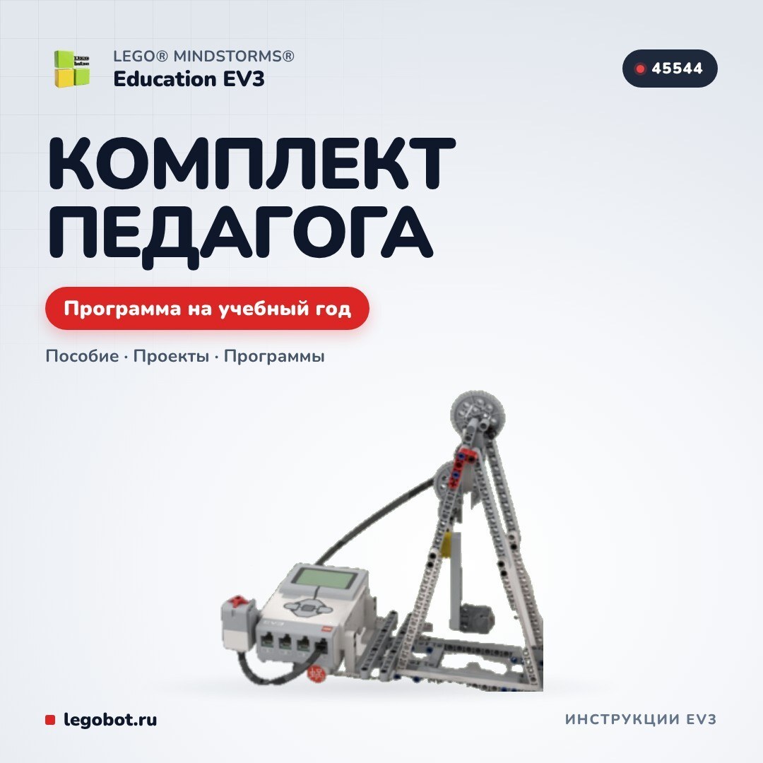 Учебно-методический комплект LEGO EV3