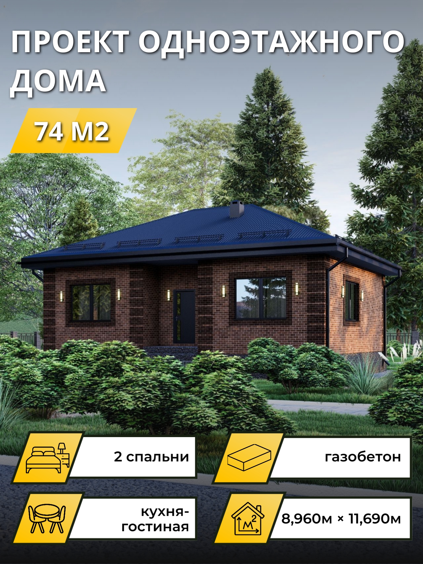 Проект дома 74 м2 / Газобетон / 1 этаж / 7,88×10,61 м / 36 листов / OPGD77