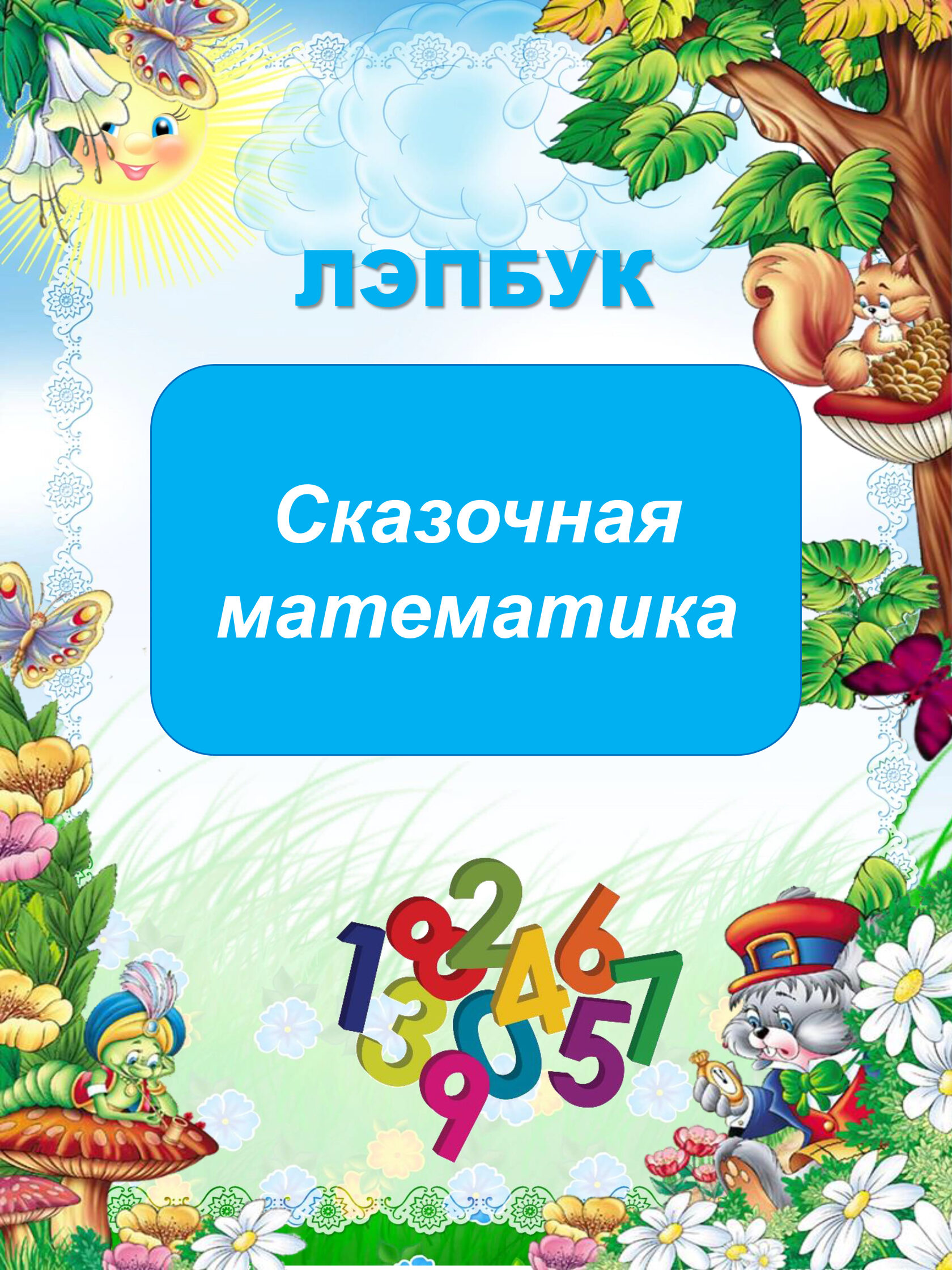 Лэпбук Сказочная математика