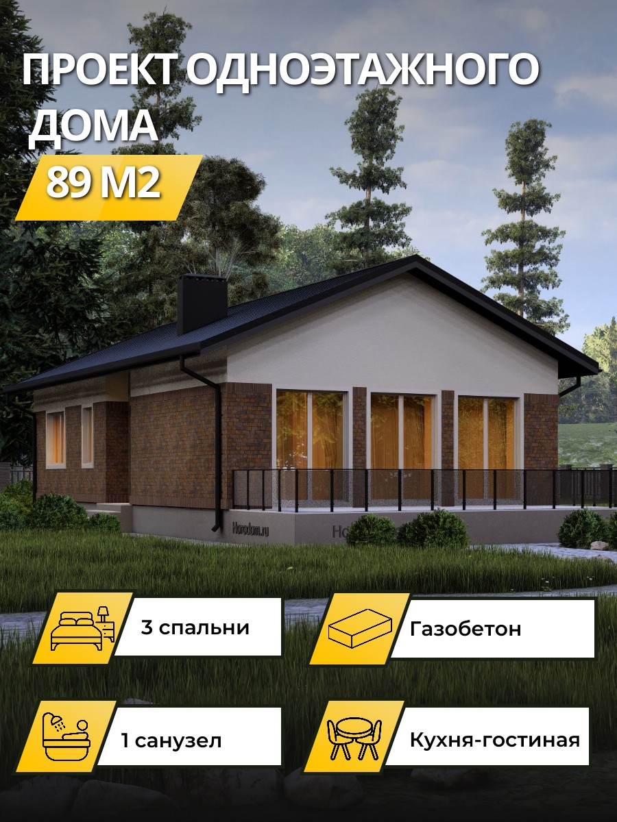 Проект дома 89 м2 / Газобетон / 1 этаж / 14.1×8,6 м / 21 лист / OPGD64