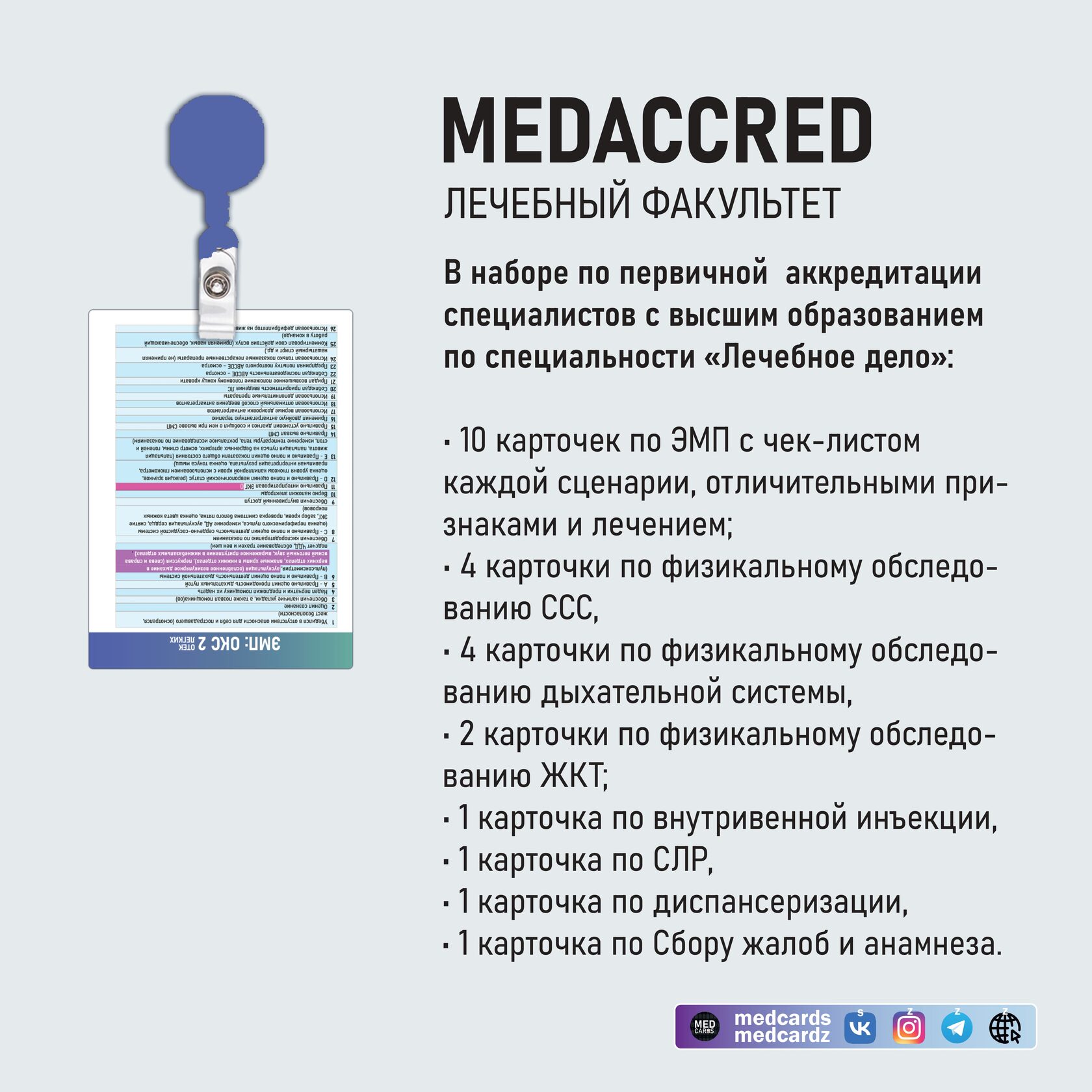 MEDACCRED - Аккредитация