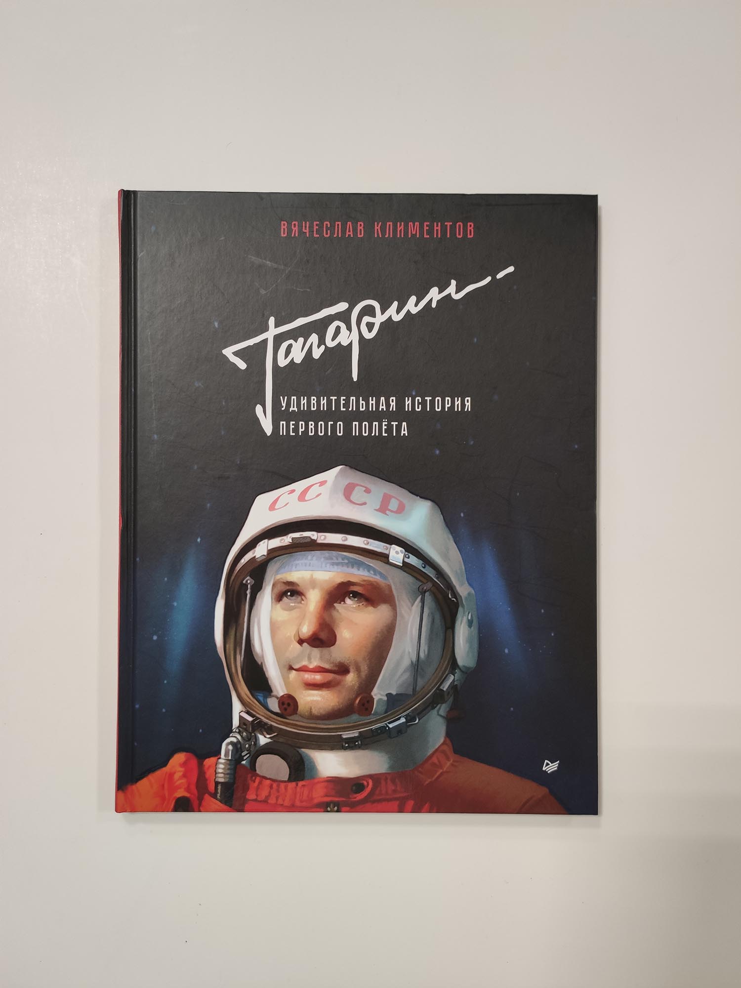 Гагарин. Удивительная история первого полёта