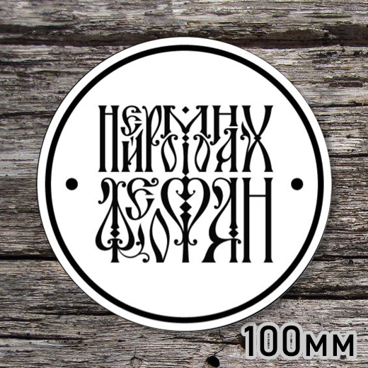 Стикер круглый «Нейромонах Феофан» черно-белый