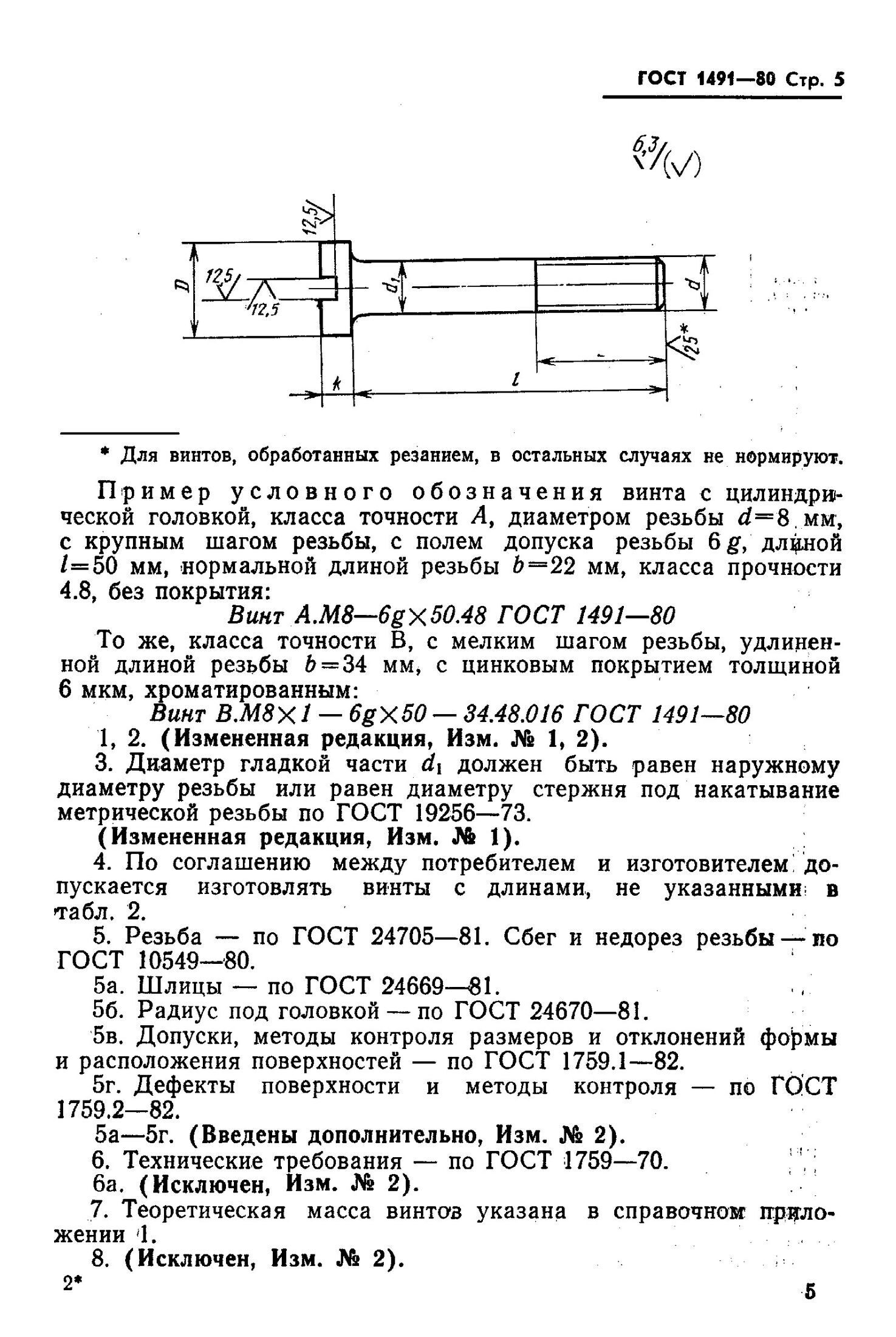 Винт м8 гост 1491 72 размеры для чертежа