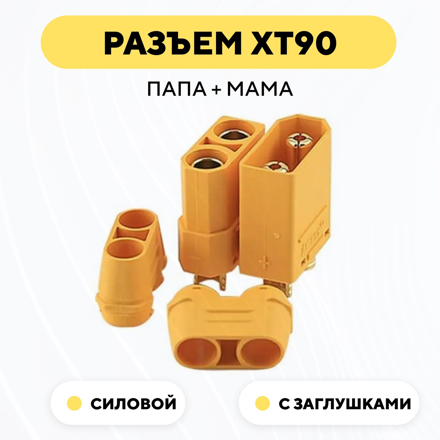 Разъем силовой XT90 коннектор питания (пара, мама+папа с заглушками ...