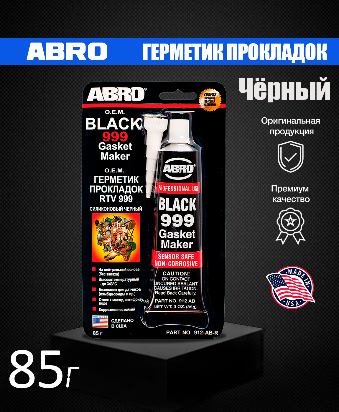 Герметик abro черный. Abro 999. Антигравий abro черный артикул. LAVR RTV Black герметик-прокладка черный высокотемпературный 85 г 1738.