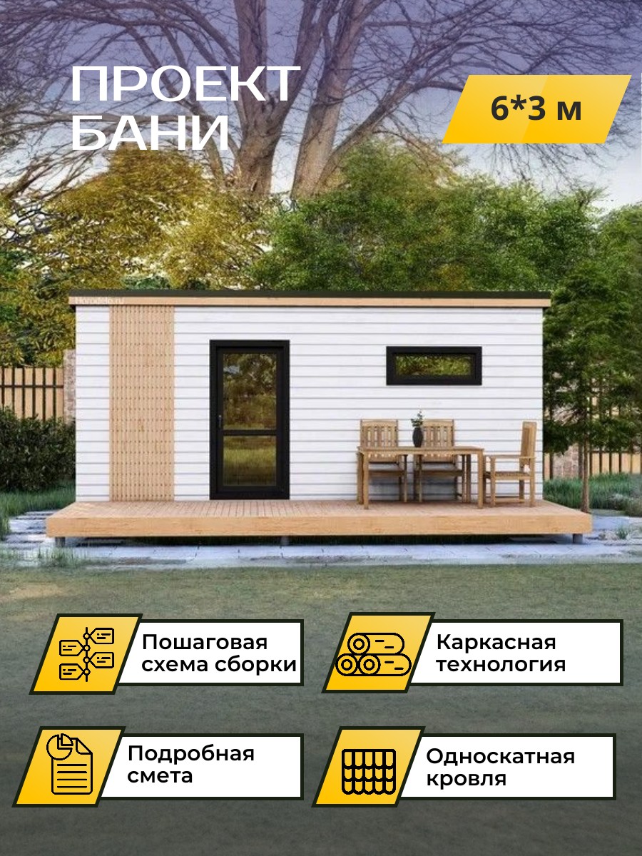 6х3 м /Баня/ Каркас / 102 листа / OPBA5