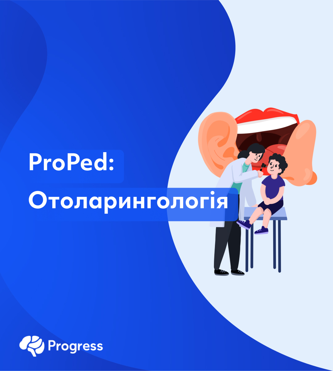 Запис ProPed: Отоларингологія