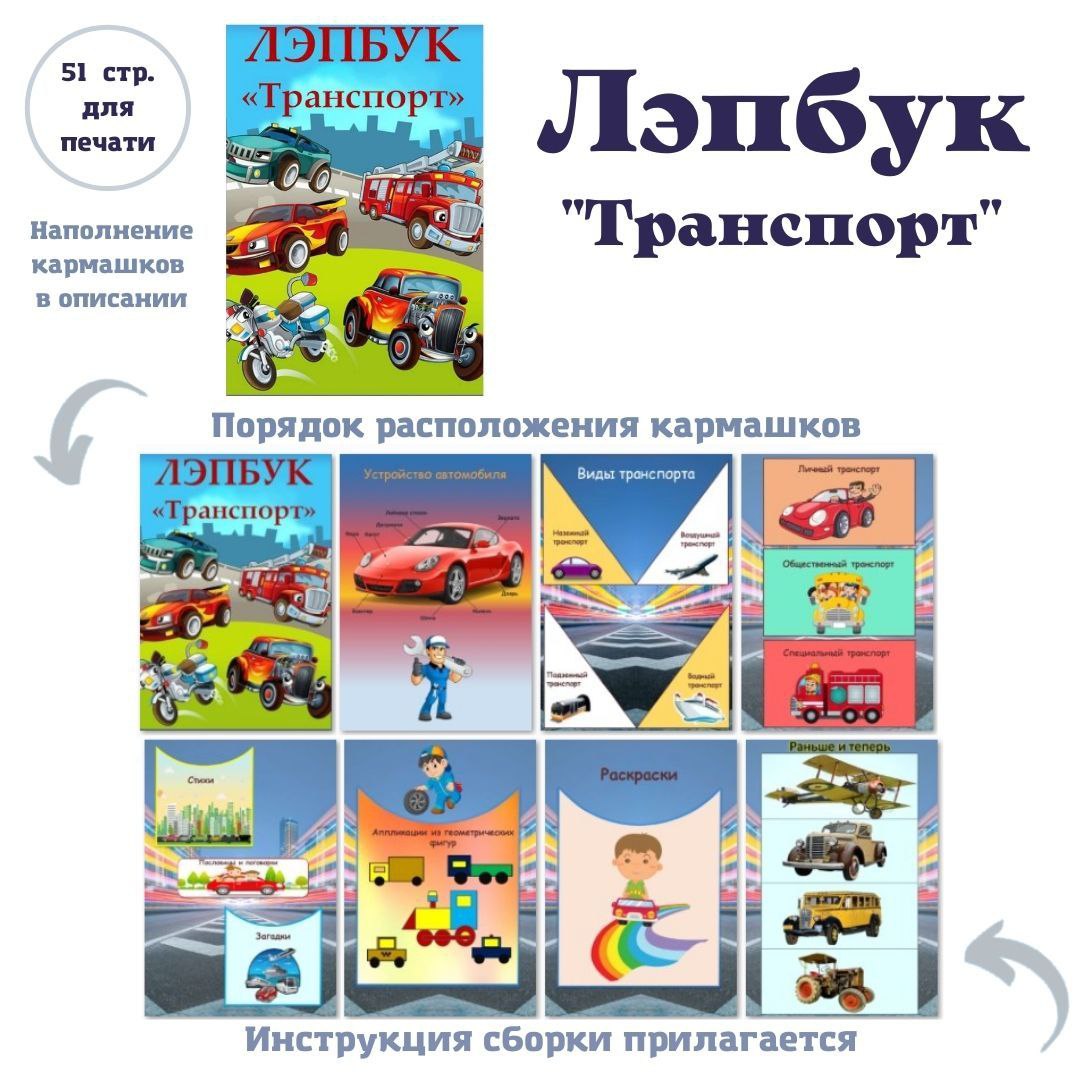 Лэпбук «Транспорт»