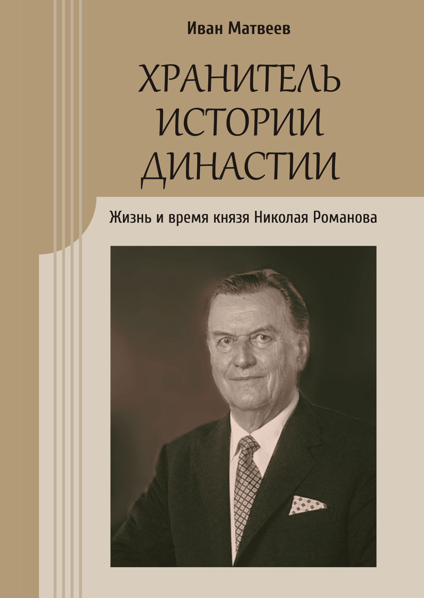 Матвеев И. Хранитель истории династии. Жизнь и время князя Николая Романова