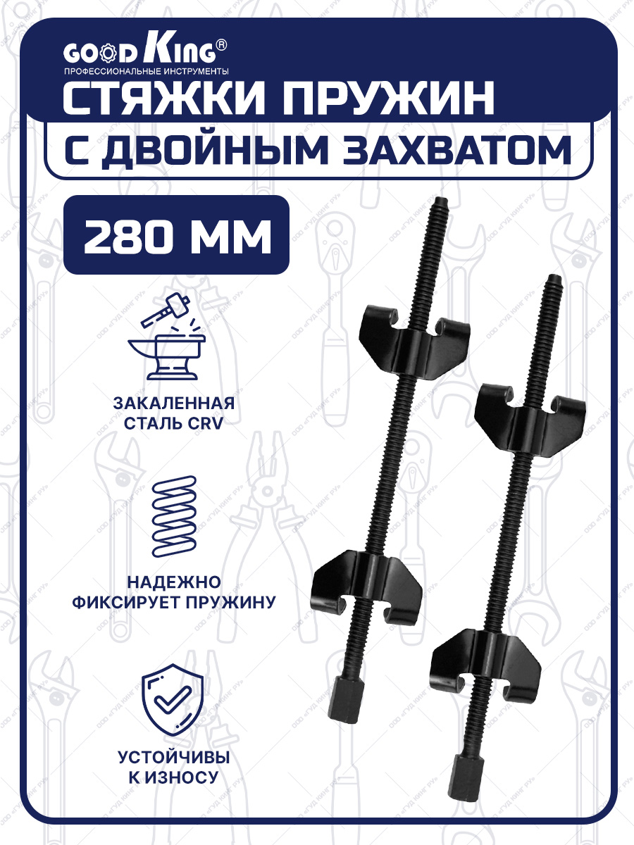 Стяжки пружин 280 мм