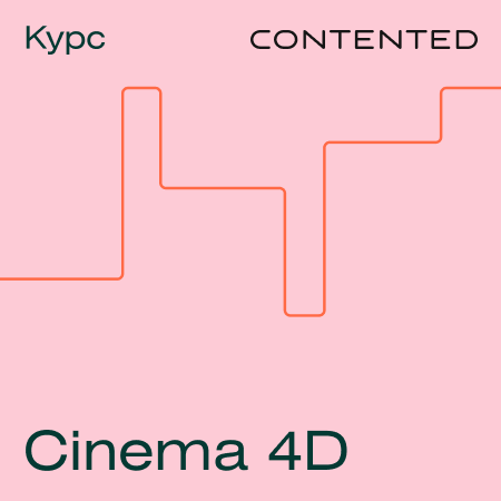 Курс Cinema 4D моушн дизайн в cinema 4d с нуля