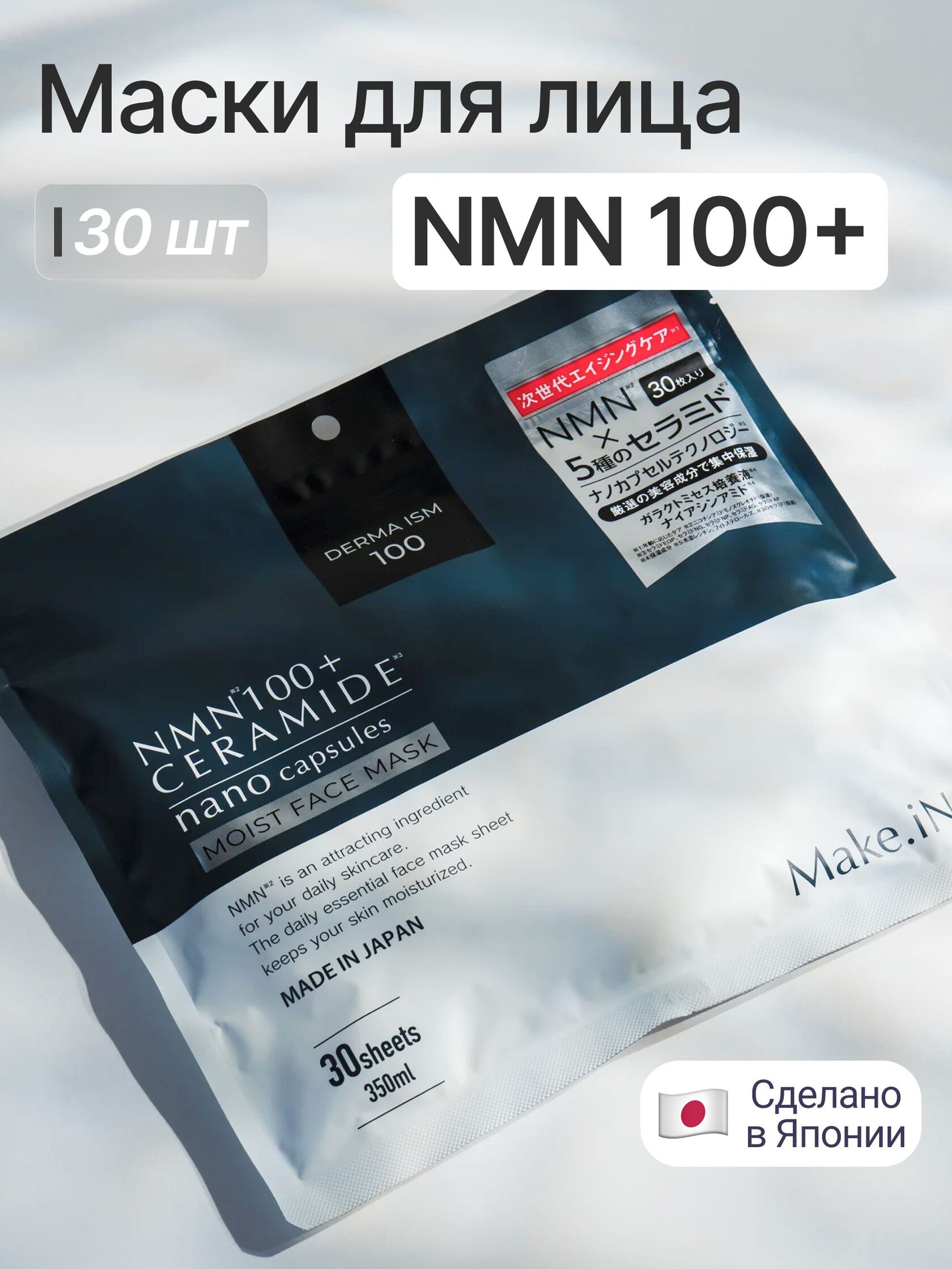 Маска Make.iN NMN 100+ Ceramide Moist Face Mask 30 шт