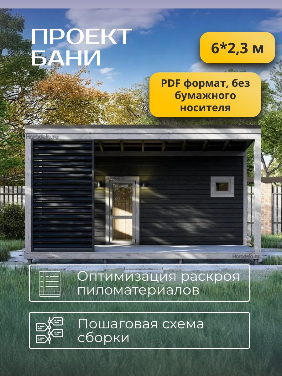 6х2,34 м / Баня/Каркас / 68 листов / HDB — фото 2
