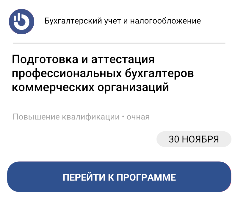 Подготовка и аттестация профессиональных бухгалтеров коммерческих организаций