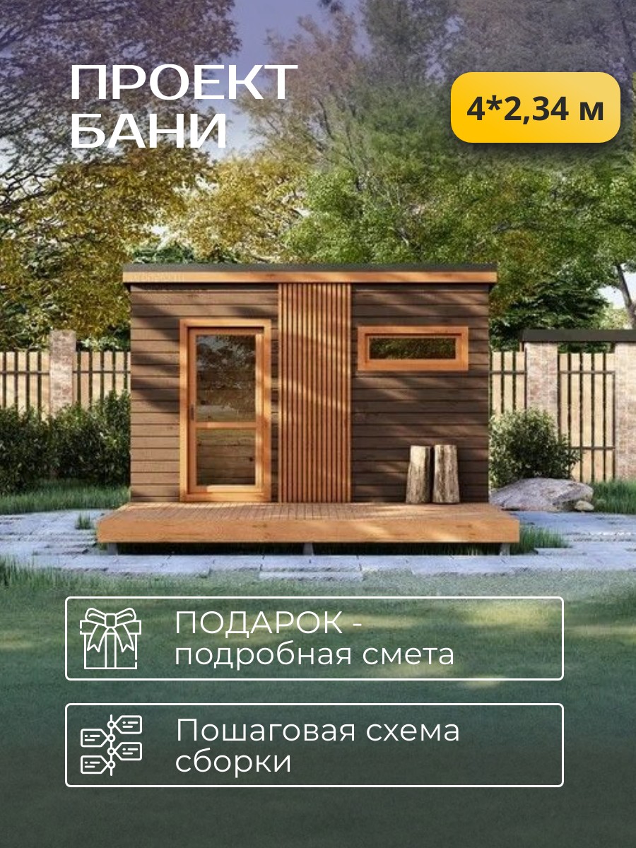 4х2,34 м / Баня/Каркас / 102 листа / HDBA1