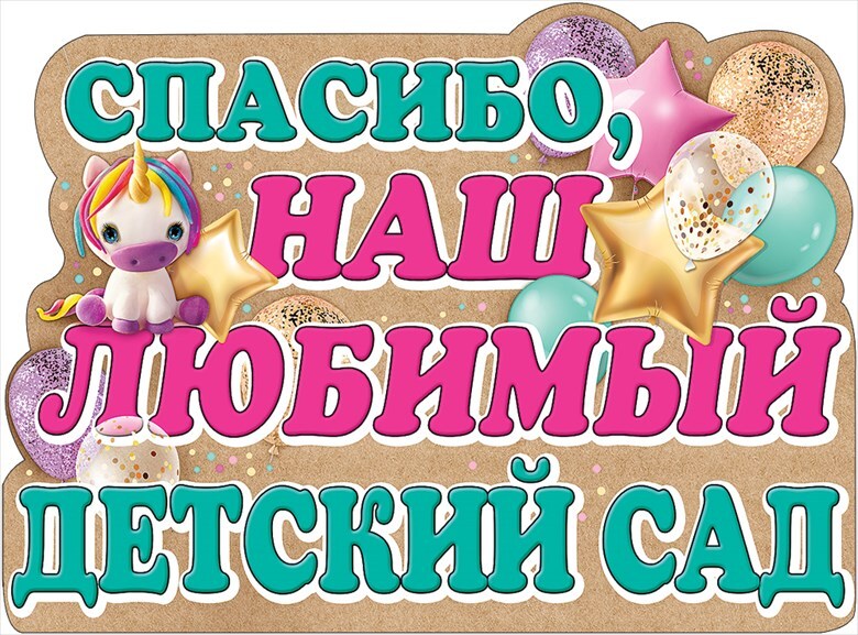 Картинка любимый детский сад