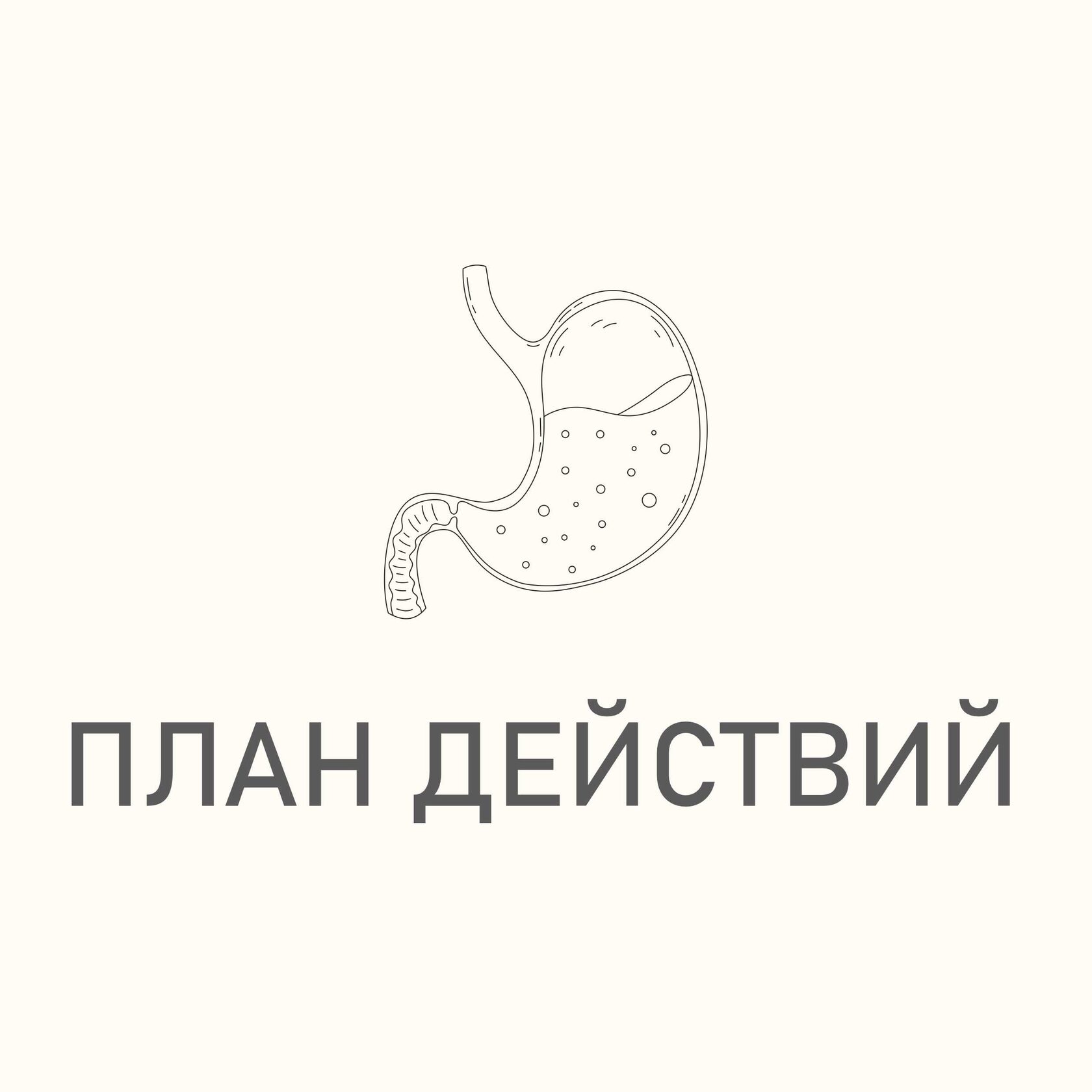 Консультация План действий
