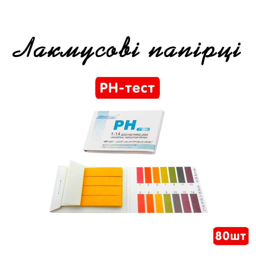 PH-Тест (Лакмусовий Папір) 80 шт.
