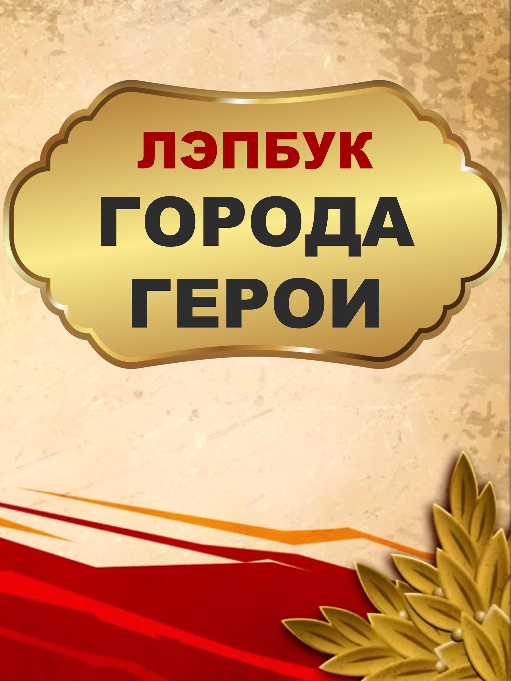 Лэпбук Города герои
