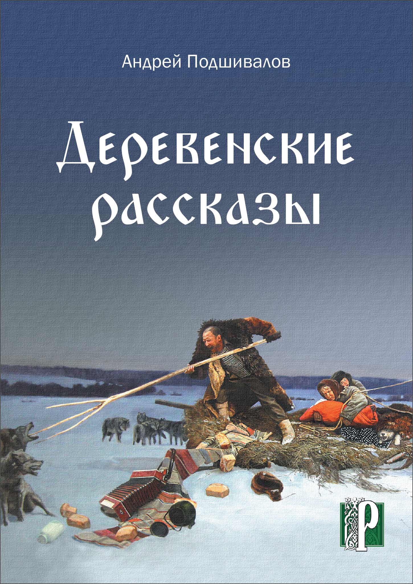 рассказы деревня измена фото 63