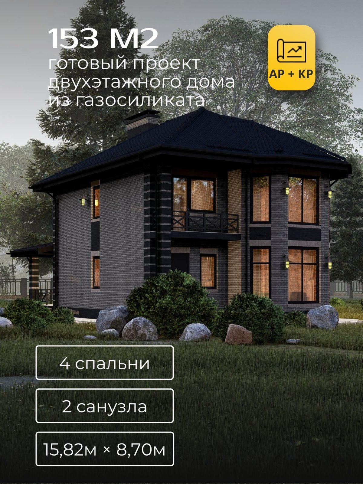 Проект дома 153 м2 / Газобетон / 2 этажа / 15,02×7,86 м / HD45