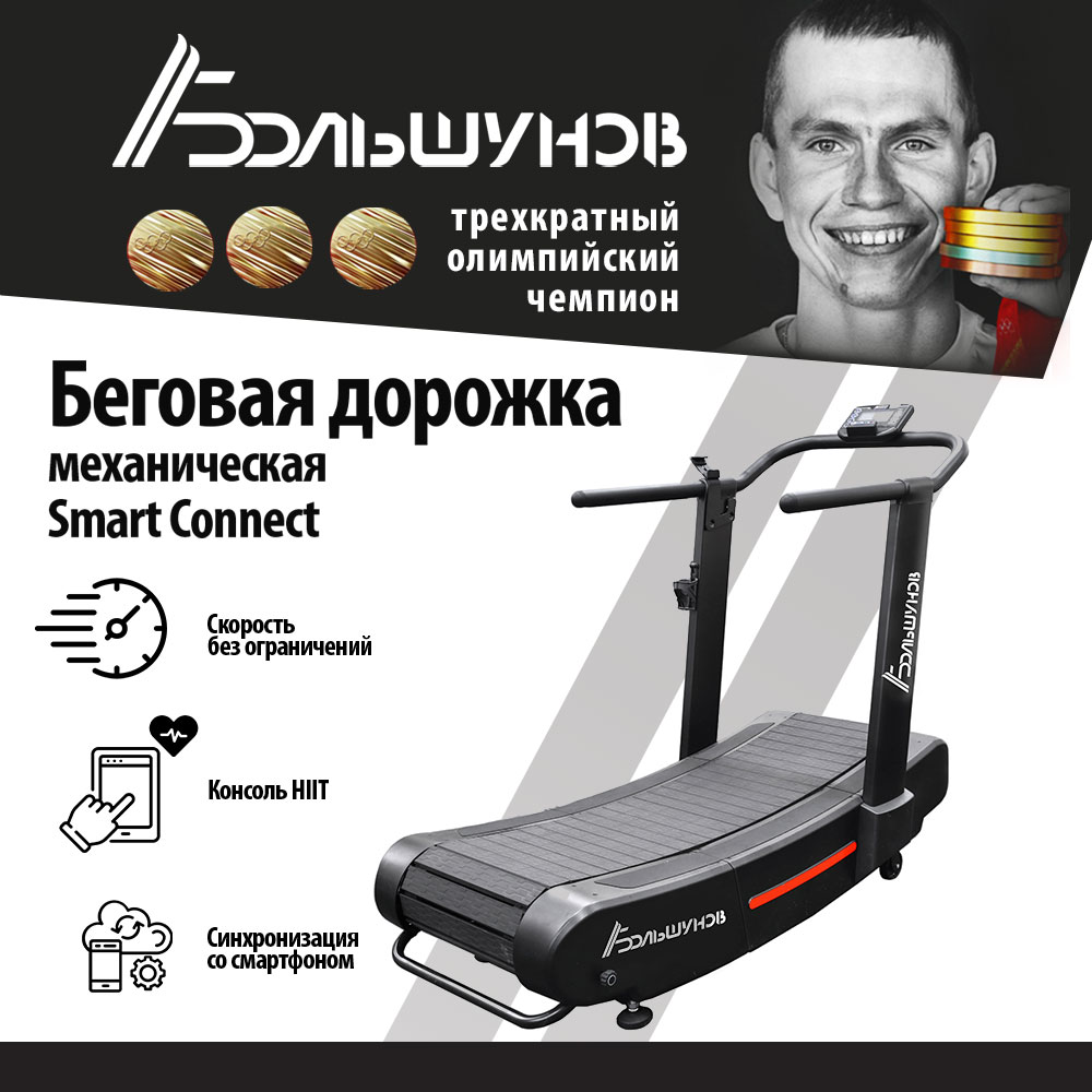 Механическая беговая дорожка Александр Большунов Smart Connect