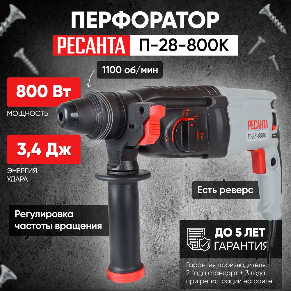 Перфоратор ресанта п 800к. Перфоратор п-28-800к Ресанта. Перфоратор п-28-800к Ресанта 75/3/1. Перфоратор Ресанта п-28-800к комплектация. Перфоратор Ресанта п280.