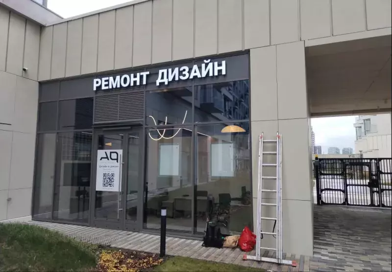 Витрина студии «Ремонт дизайн» с&nbsp;объёмными буквами над входом