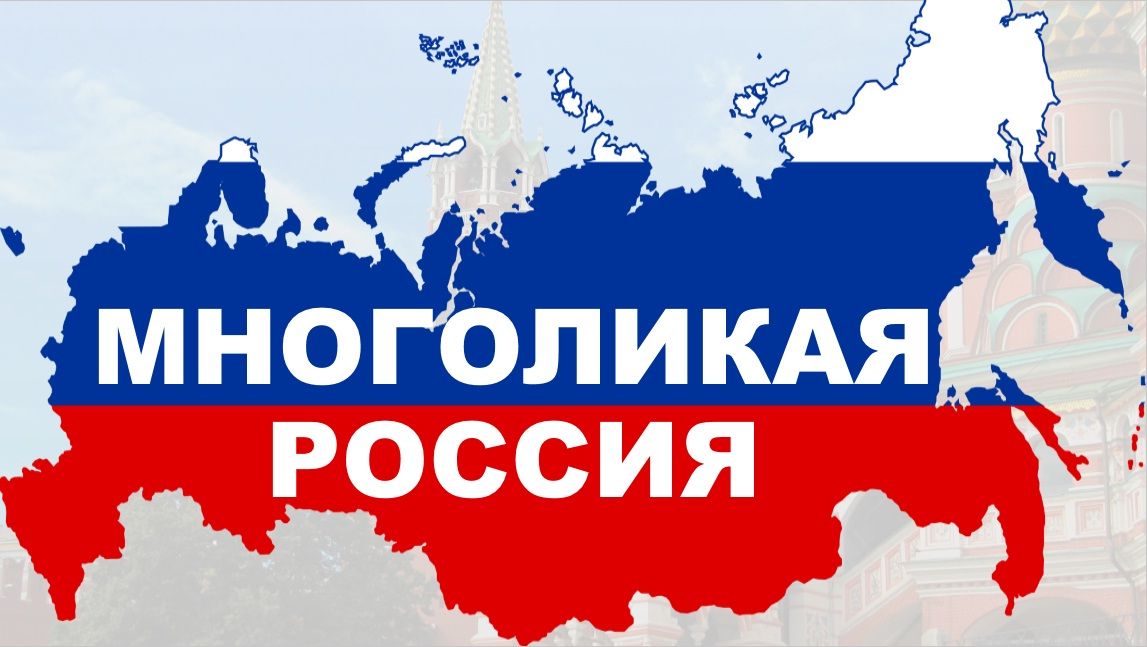 Картинка многоликая россия